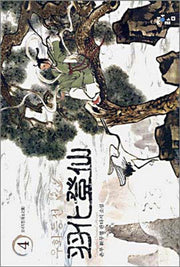 우화등선 4