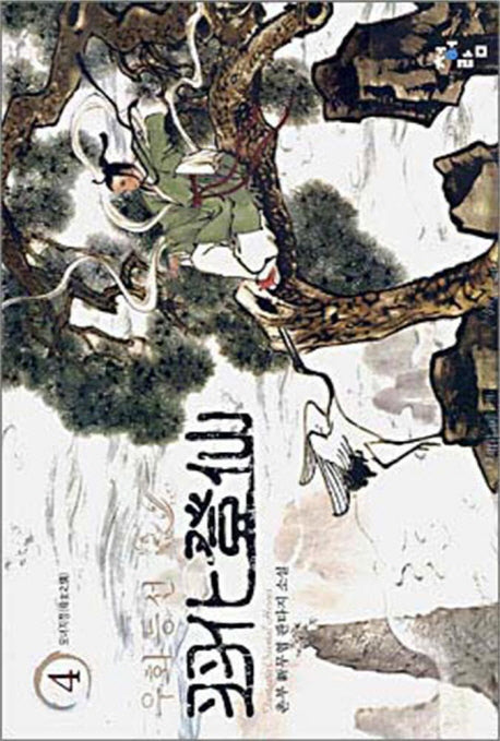 우화등선 4
