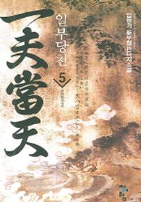 일부당천 5