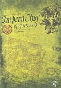 임페라토르 6