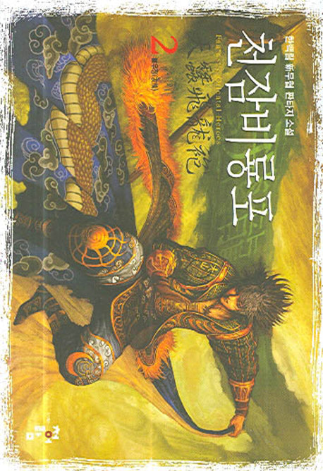 천잠비룡포 2