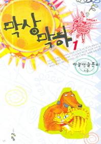 막상막하 1