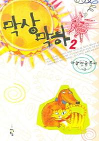 막상막하 2