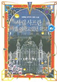 사립 사프란 마법 여학교였던 학교 2