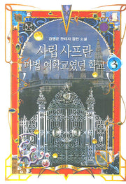 사립 사프란 마법 여학교였던 학교 3