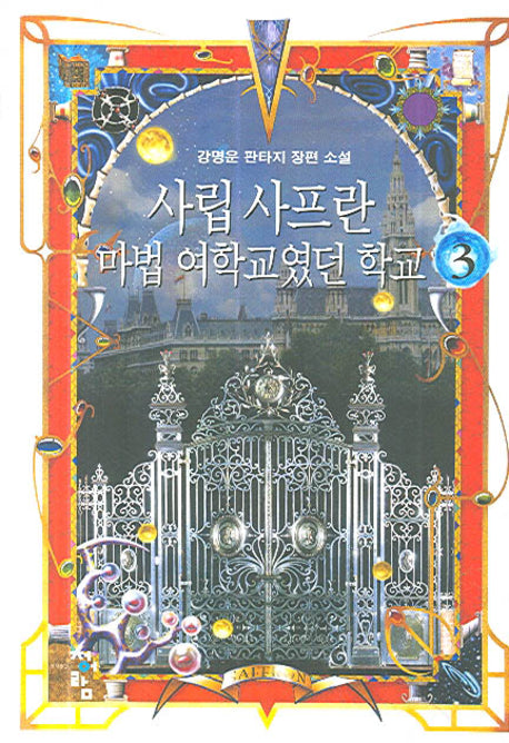 사립 사프란 마법 여학교였던 학교 3