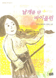 날개를 단 바이올린(청어람주니어 문고 3)