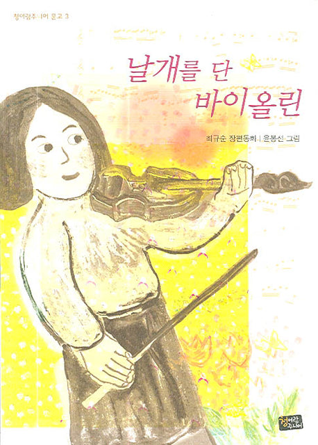 날개를 단 바이올린(청어람주니어 문고 3)