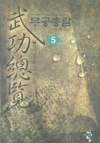 무공총람 5