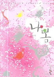 나봄