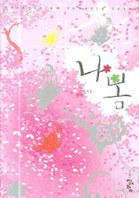 나봄