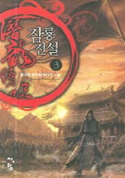 잠룡전설 3