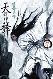 천룡신무 7
