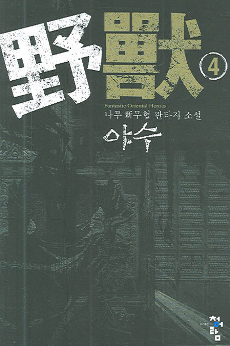 야수4