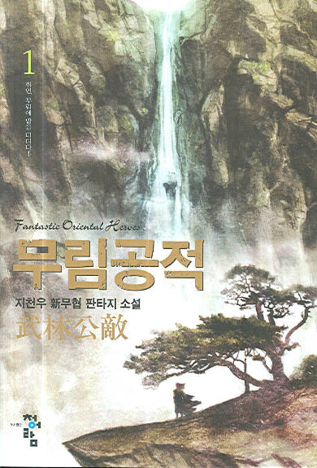 무림공적 1