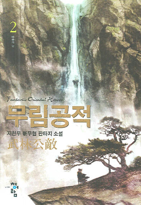 무림공적 2