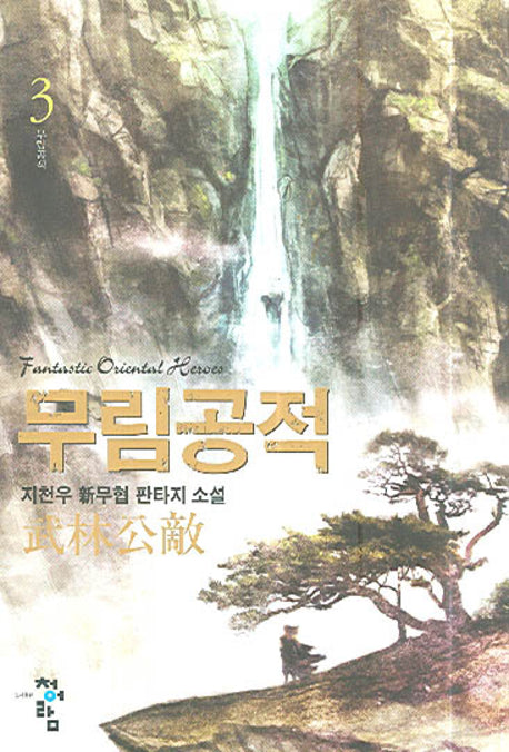무림공적 3
