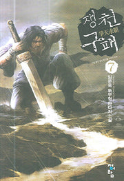 쟁천구패 7