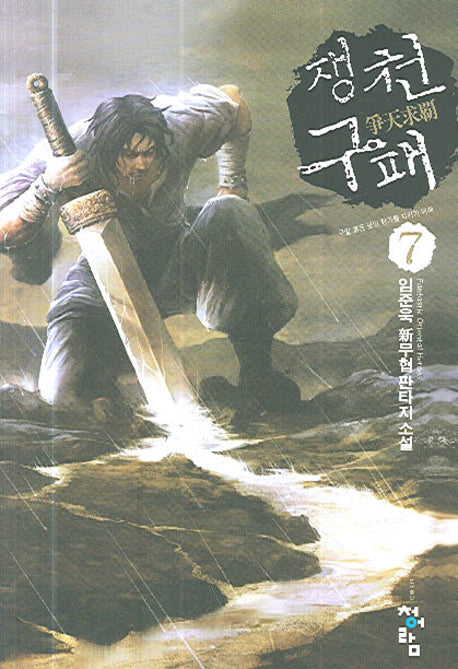 쟁천구패 7