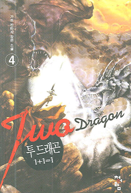 투 드래곤(1+1=1) 4