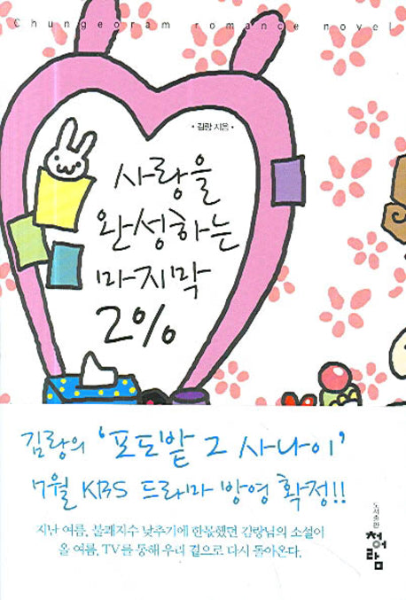 사랑을 완성하는 마지막 2%