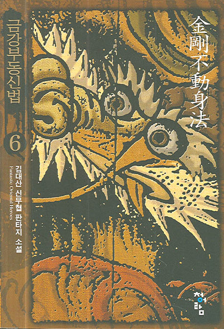 금강부동신법 6