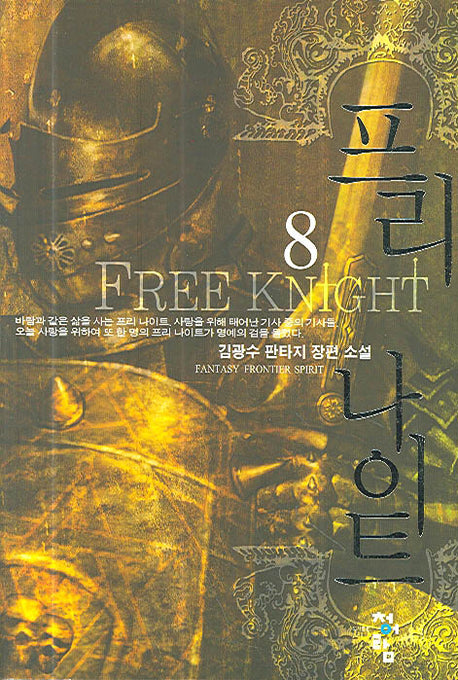 프리 나이트 8