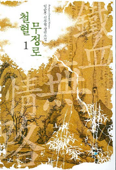 철혈무정로 1