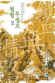 철혈무정로 2