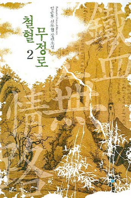 철혈무정로 2