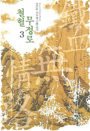 철혈 무정로 3