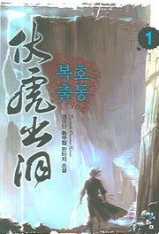 복호출동 1