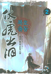 복호출동 2