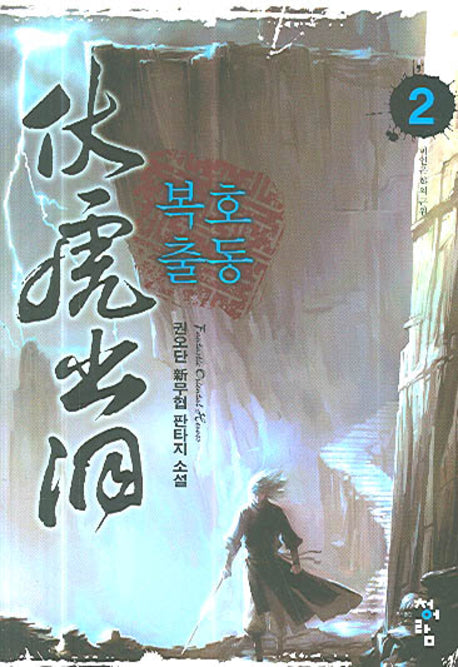 복호출동 2