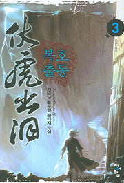 복호출동 3