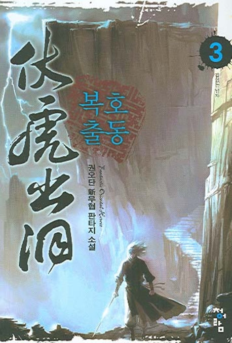 복호출동 3
