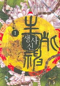 생사신 1