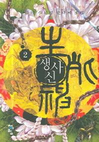 생사신 2