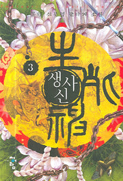 생사신 3