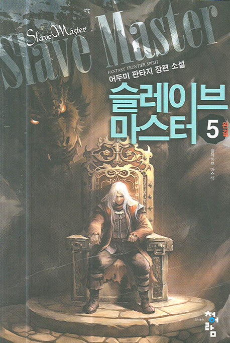 슬레이브 마스터 5
