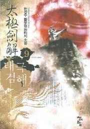 태극검해 9