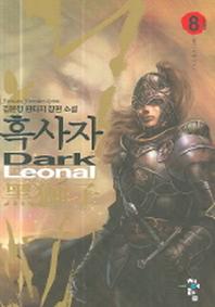 흑사자 8(완결)