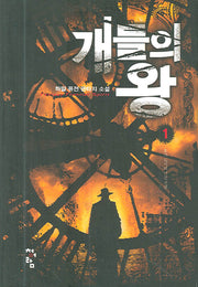 개들의 왕 1