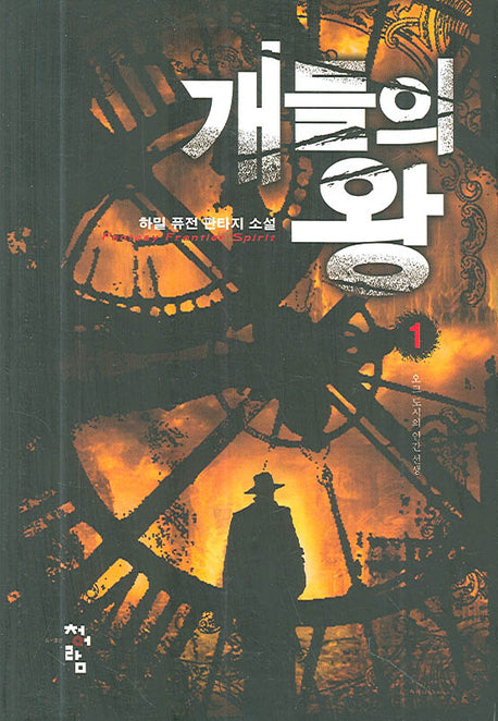 개들의 왕 1