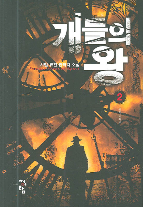개들의 왕 2