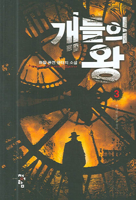 개들의 왕 3