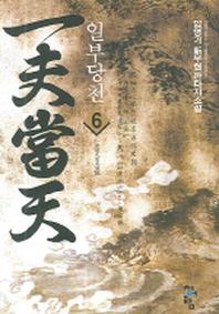 일부당천 6(완결)