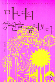 마녀의 정원을 훔쳐보다