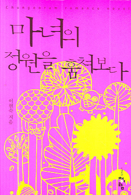 마녀의 정원을 훔쳐보다
