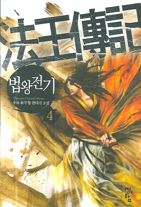 법왕전기 4